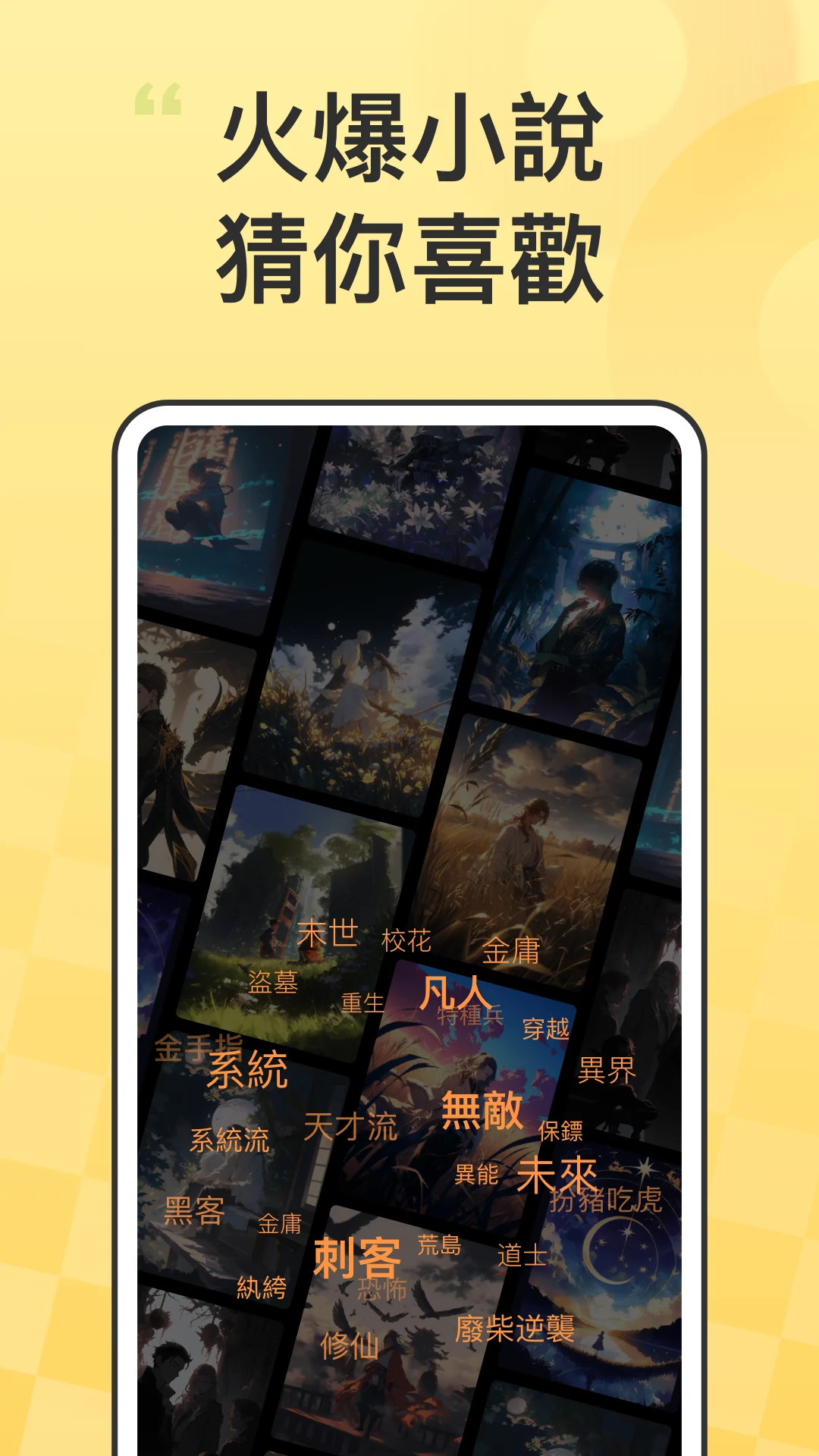 無敵小說：小說閱讀大全、有聲小說聽書、聽小說搜小說讀小說完本 screenshot