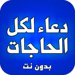 ادعية لكل الحاجات بدون نت 아이콘