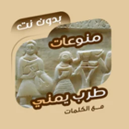 اغاني طرب يمنية بدون نت|كلمات icon